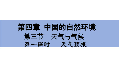 4.3.1+天气预报课件-2024-2025学年度七年级上册中图版地理