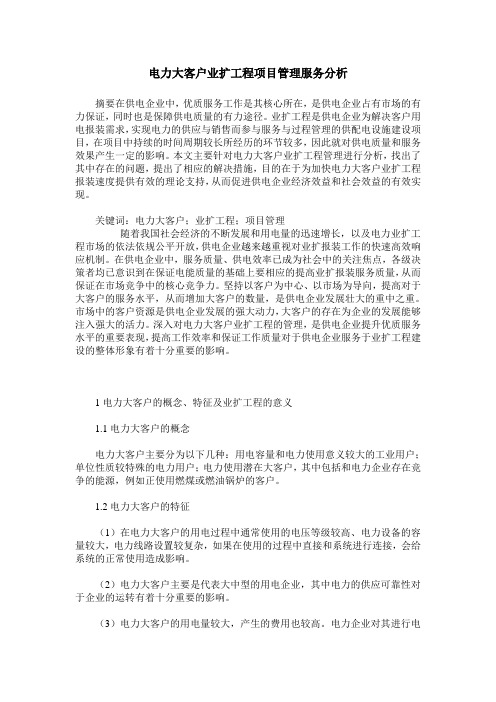 电力大客户业扩工程项目管理服务分析
