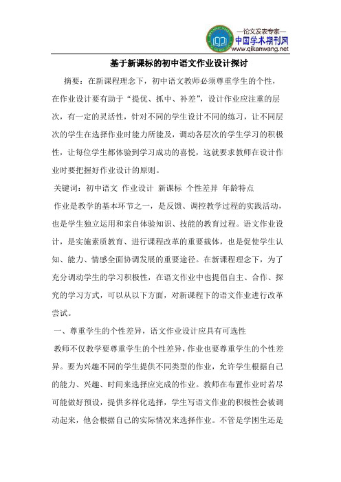 基于新课标的初中语文作业设计探讨