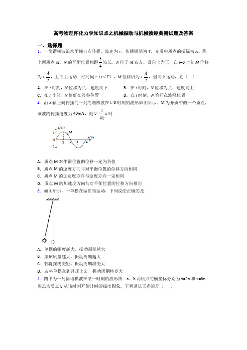 高考物理怀化力学知识点之机械振动与机械波经典测试题及答案