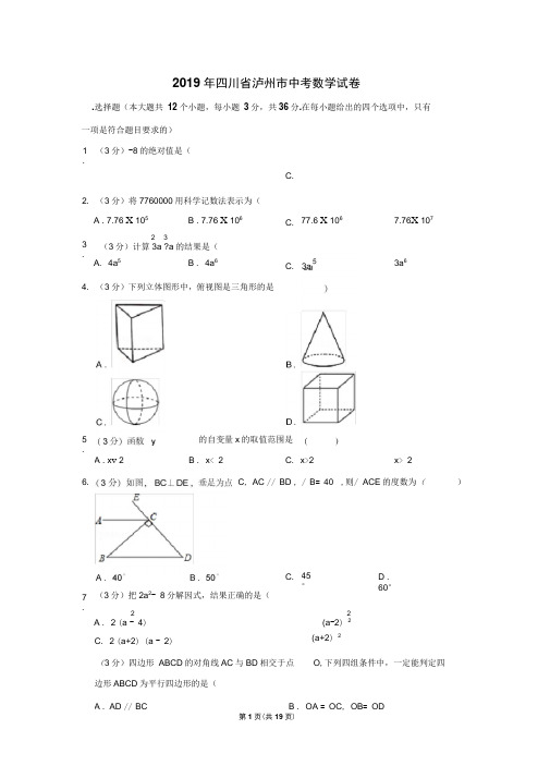 2019年四川省泸州市中考数学试卷