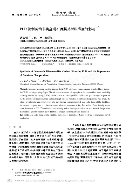 PLD法制备纳米类金刚石薄膜及衬底温度的影响