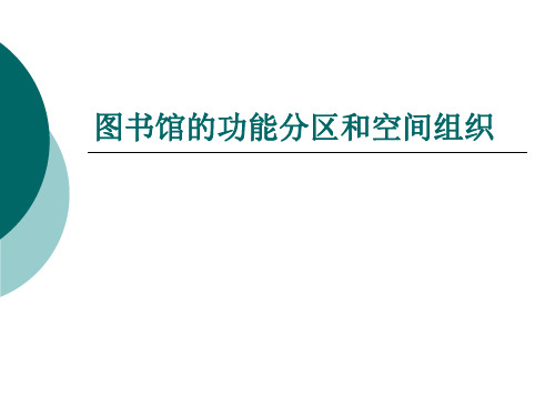 【精品】3图书馆建筑的功能分区和空间组织