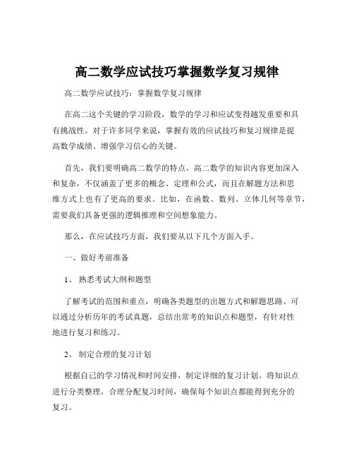 高二数学应试技巧掌握数学复习规律