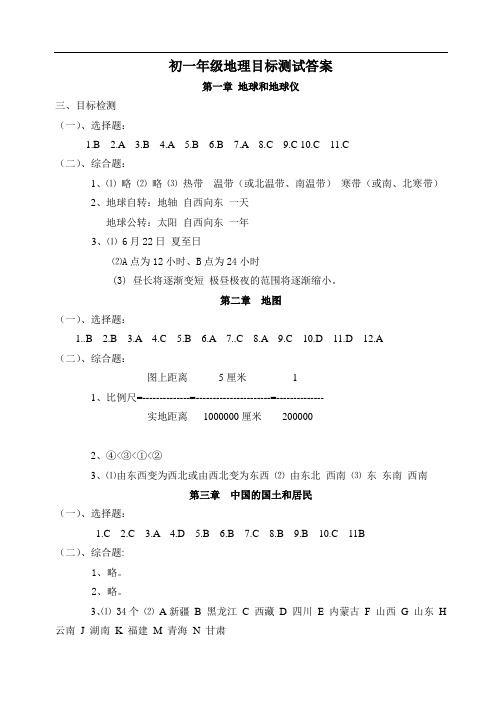 七年级地理试题-初一年级地理目标测试答案 最新