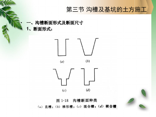 沟槽及基坑的开挖课件