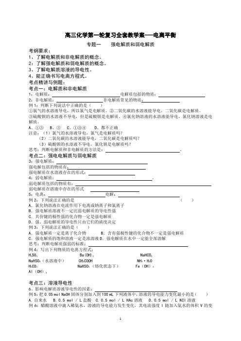 高三化学第一轮复习全套教学案---电离平衡 2