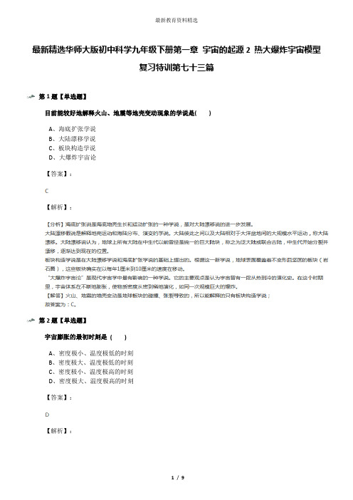 最新精选华师大版初中科学九年级下册第一章 宇宙的起源2 热大爆炸宇宙模型复习特训第七十三篇