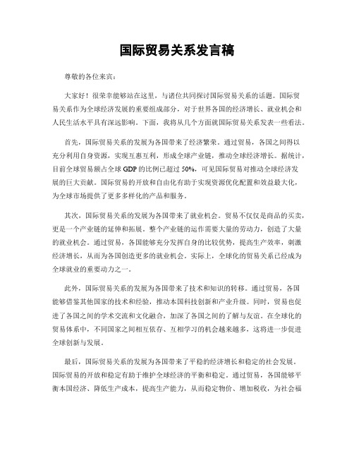 国际贸易关系发言稿