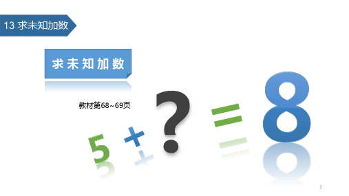 一年级上册数学课件-8.13 求未知加数∣人教版 (共17张PPT)