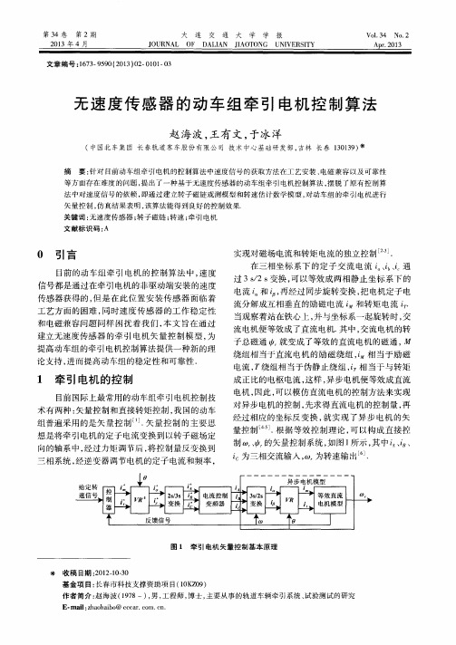 无速度传感器的动车组牵引电机控制算法