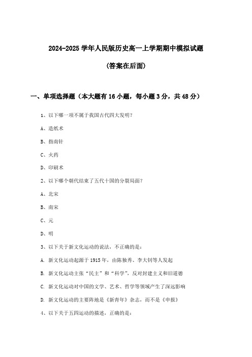 人民版历史高一上学期期中试题及解答参考(2024-2025学年)