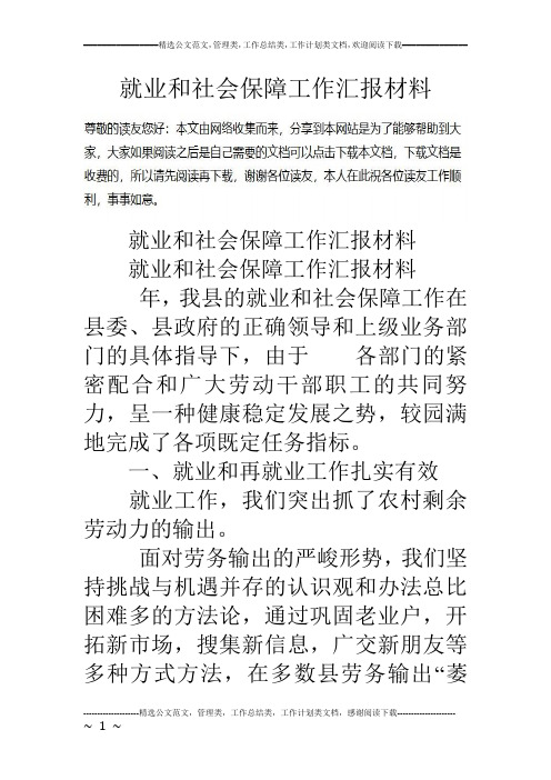 就业和社会保障工作汇报材料