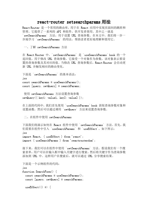 react-router setsearchparams用法