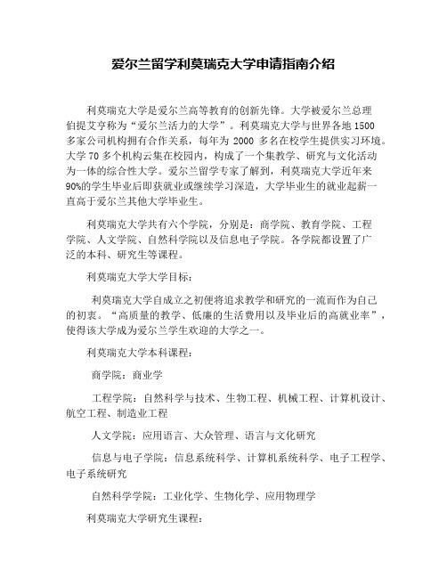 爱尔兰留学利莫瑞克大学申请指南介绍