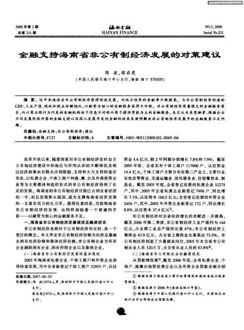 金融支持海南省非公有制经济发展的对策建议