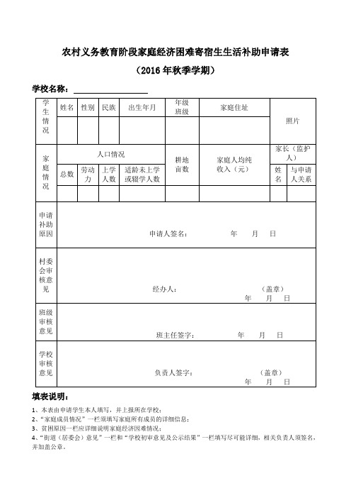 农村义务教育阶段家庭经济困难寄宿生生活补助申请表