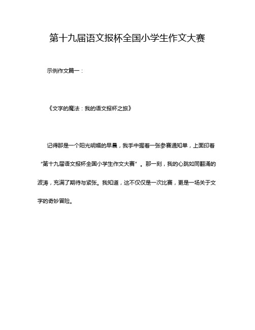 第十九届语文报杯全国小学生作文大赛