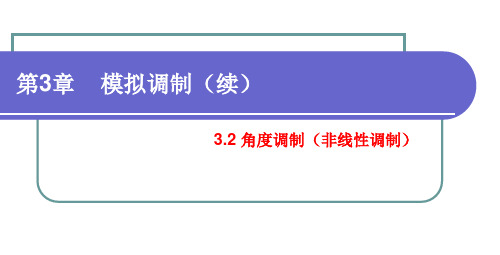 第3章+模拟调制(非线性调制)讲解