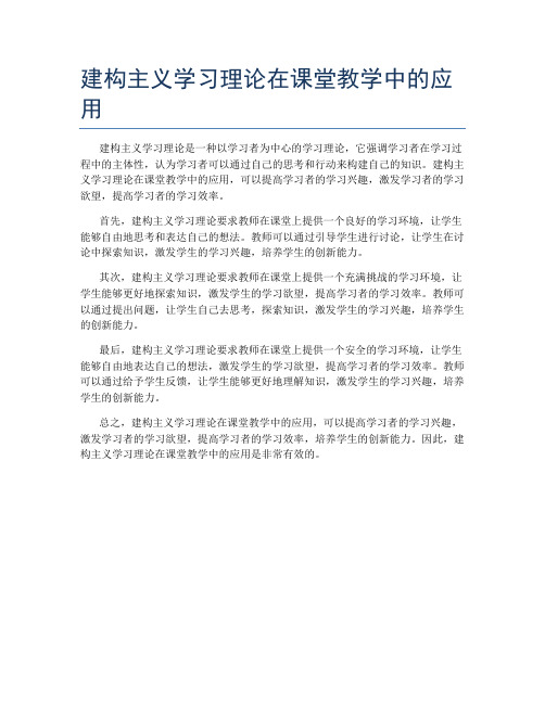 建构主义学习理论在课堂教学中的应用