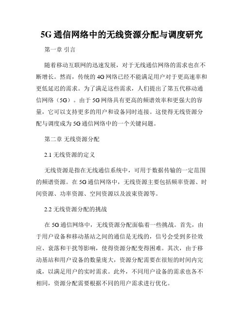 5G通信网络中的无线资源分配与调度研究