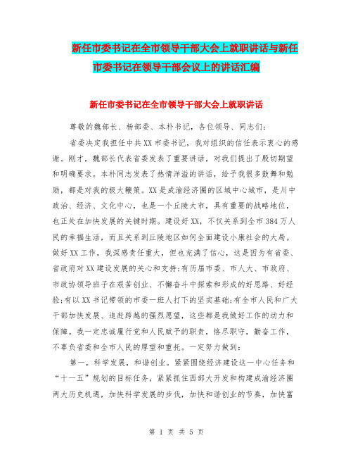 新任市委书记在全市领导干部大会上就职讲话与新任市委书记在领导干部会议上的讲话汇编