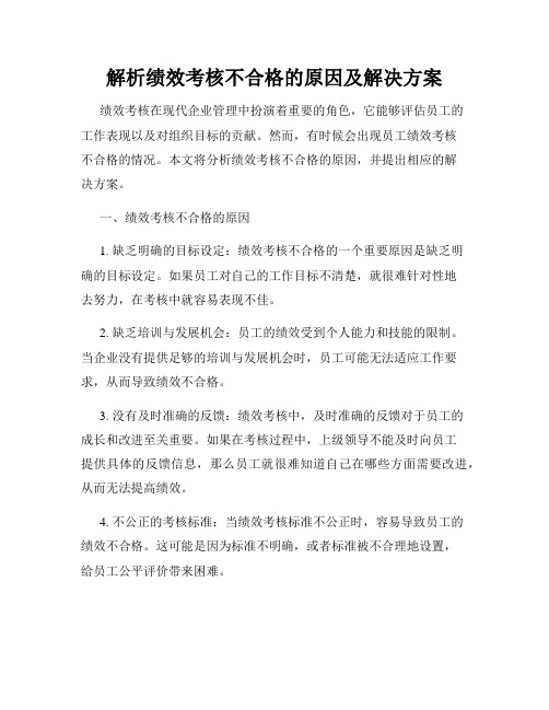 解析绩效考核不合格的原因及解决方案