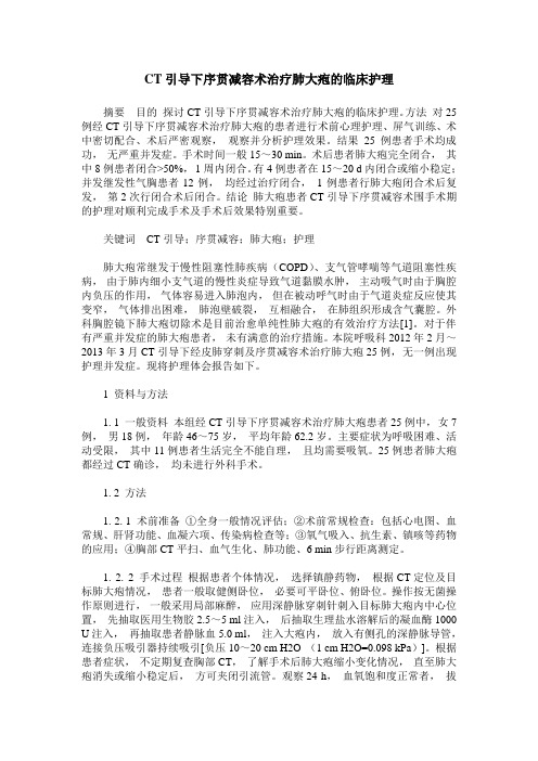 CT引导下序贯减容术治疗肺大疱的临床护理