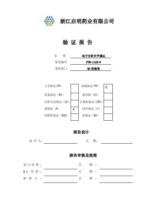 天平MS205DU3Q验证报告