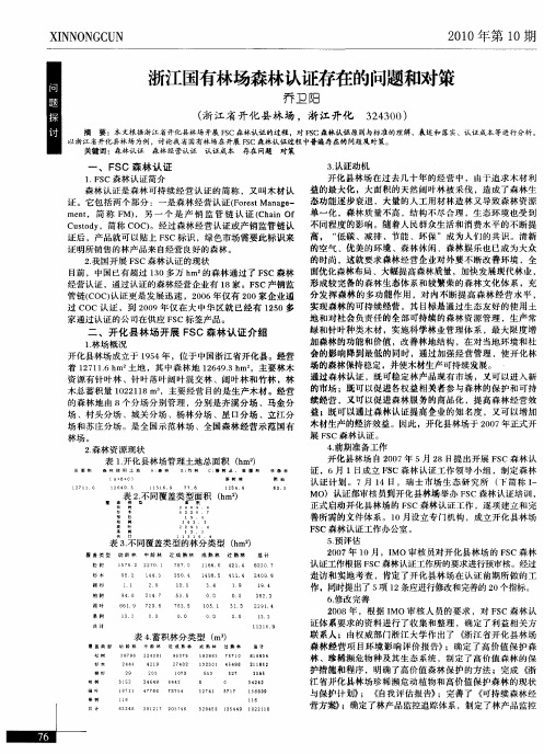 浙江国有林场森林认证存在的问题和对策