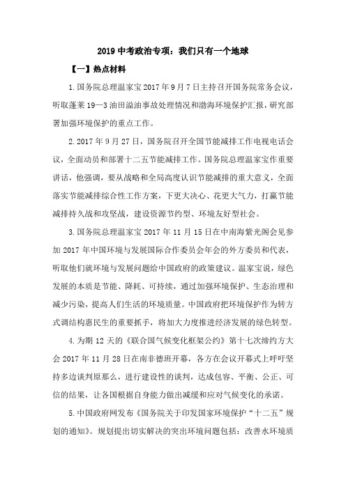 2019中考政治专项：我们只有一个地球.doc