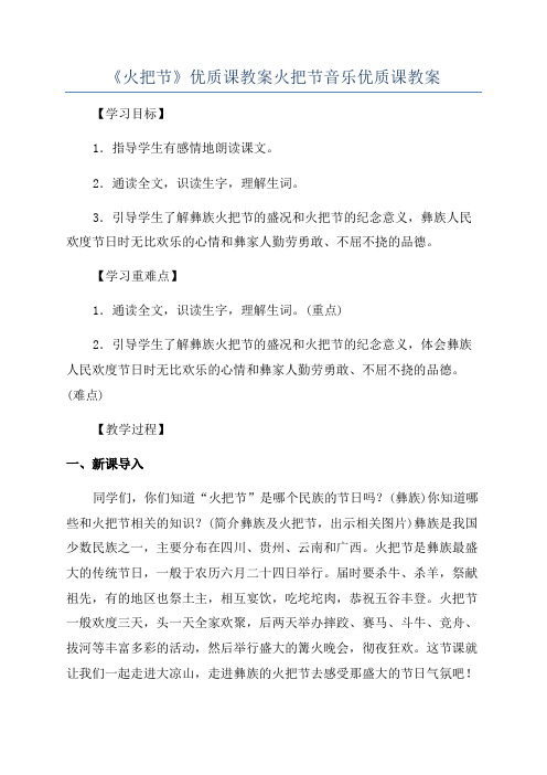 《火把节》优质课教案火把节音乐优质课教案