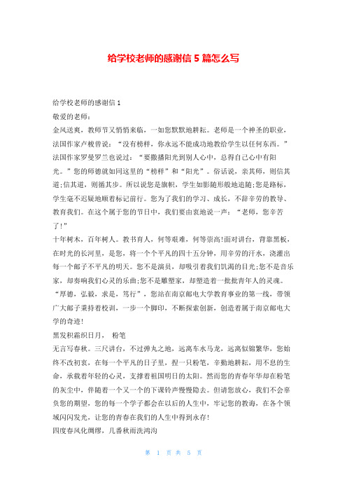 给学校老师的感谢信5篇怎么写5080