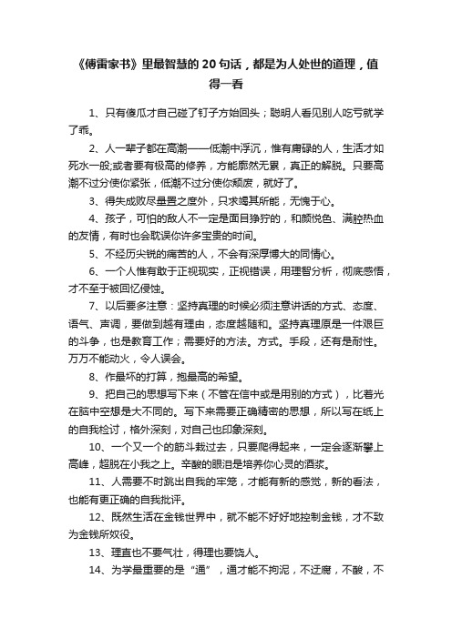 《傅雷家书》里最智慧的20句话，都是为人处世的道理，值得一看