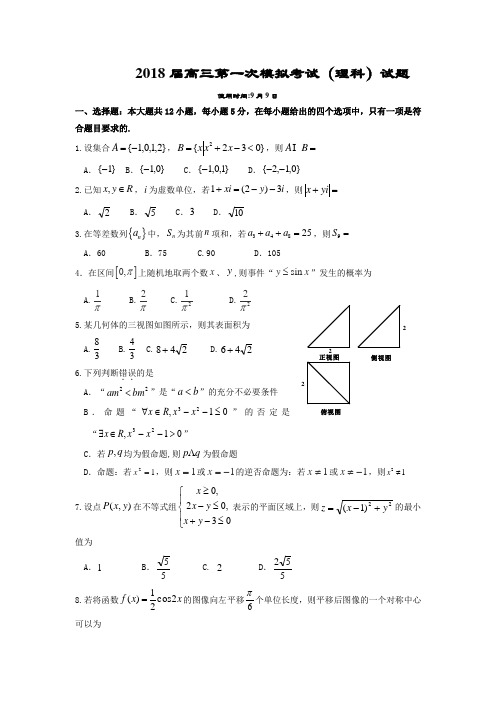 2018届高三第一次模拟考试数学(理)试题含答案