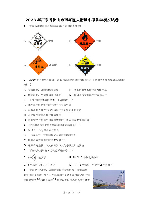 2023年广东省佛山市南海区大沥镇中考化学模拟试卷+答案解析(附后)