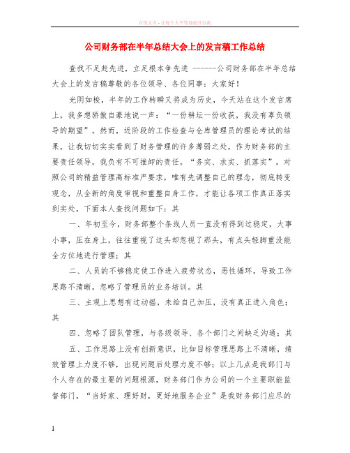 公司财务部在半年小结大会上的发言稿工作小结