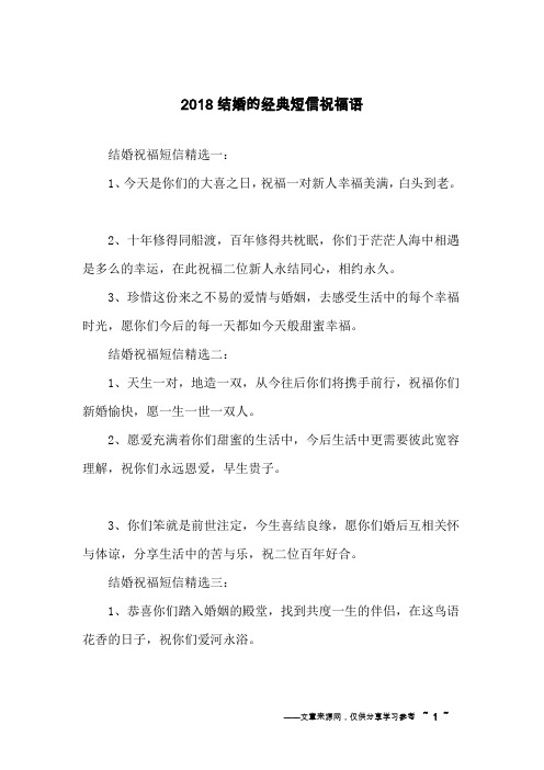 2018结婚的经典短信祝福语