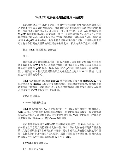 WalkCM软件在地籍数据建库中的应用