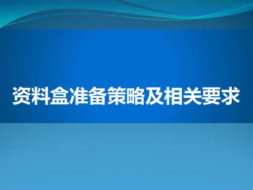 综合医院评审护理部分资料盒准备策略与相关要求