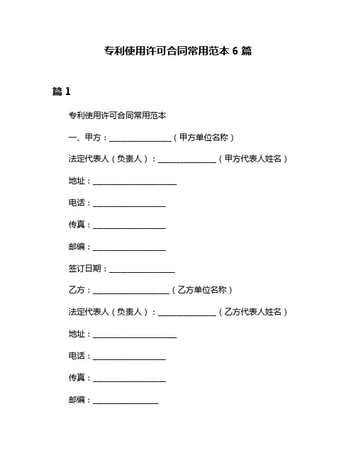 专利使用许可合同常用范本6篇