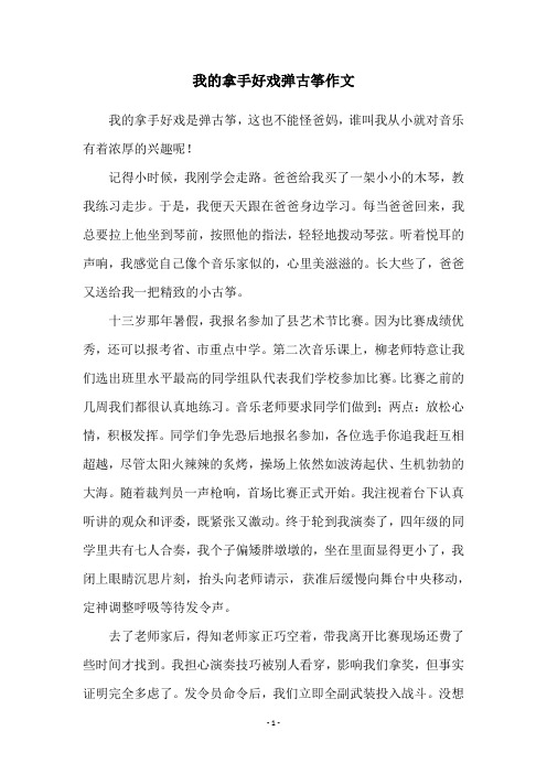 我的拿手好戏弹古筝作文