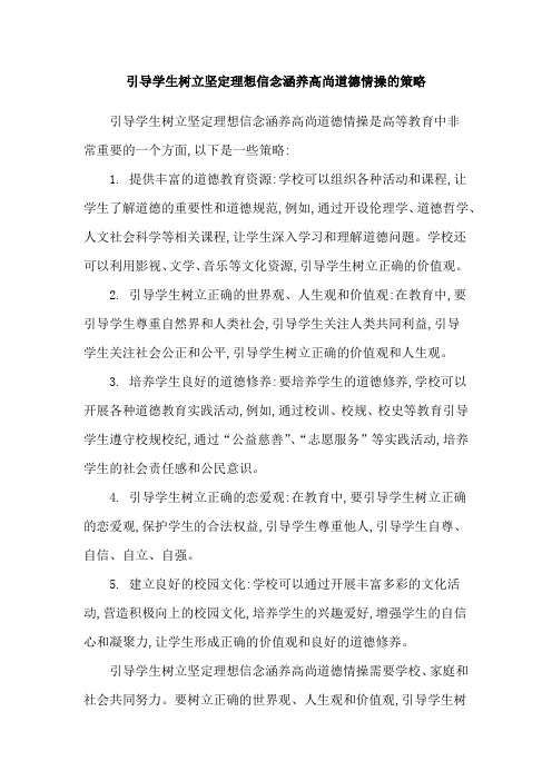 引导学生树立坚定理想信念涵养高尚道德情操的策略