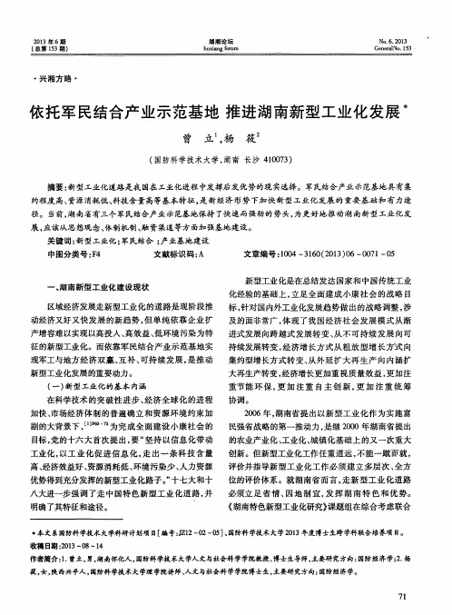 依托军民结合产业示范基地推进湖南新型工业化发展