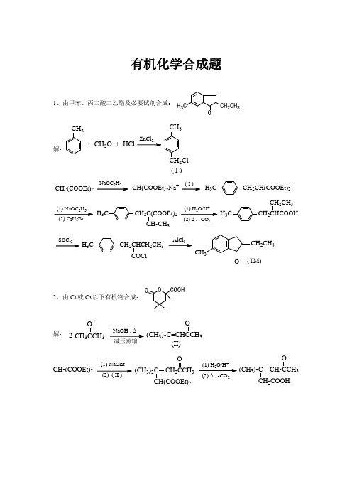 有机合成题精选及参考答案