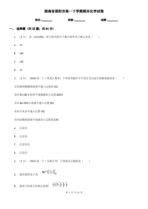 湖南省邵阳市高一下学期期末化学试卷