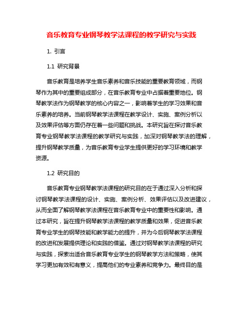 音乐教育专业钢琴教学法课程的教学研究与实践