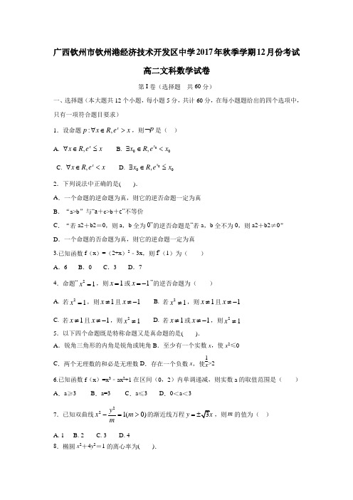 广西钦州市钦州港经济技术开发区中学17—18学年高二12月月考数学(文)试题(附答案)