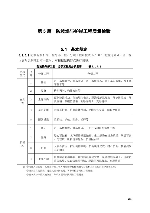 水运工程质量检验标准(JTS257-2008)第5篇+防波堤与护岸工程质量检验