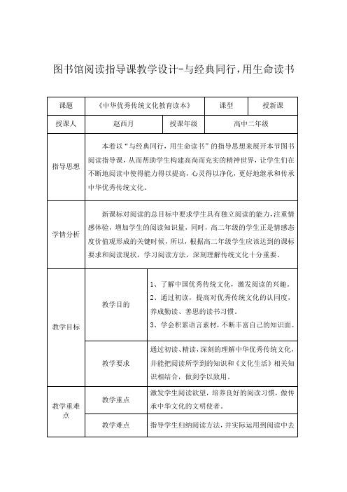 图书馆阅读指导课教学设计-与经典同行,用生命读书